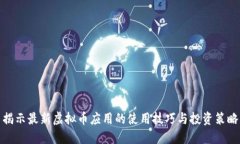 揭示最新虚拟币应用的使
