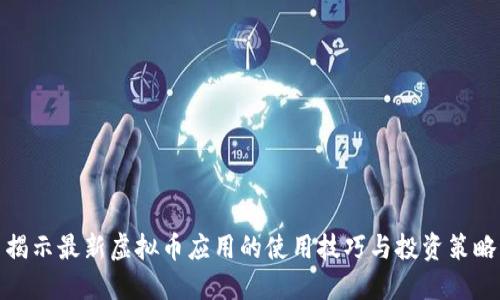 揭示最新虚拟币应用的使用技巧与投资策略