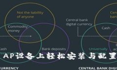 在TP-Link AP设备上轻松安装