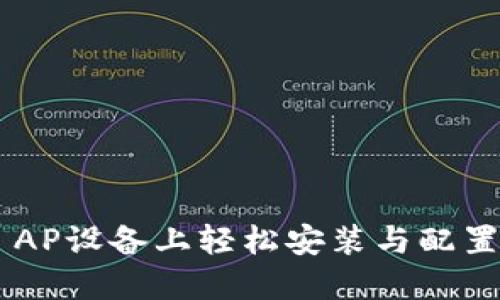 在TP-Link AP设备上轻松安装与配置的综合指南