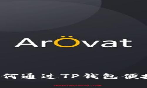 全面解析：如何通过TP钱包便捷充值人民币