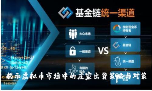 揭示虚拟币市场中的庄家出货策略与对策