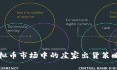 揭示虚拟币市场中的庄家