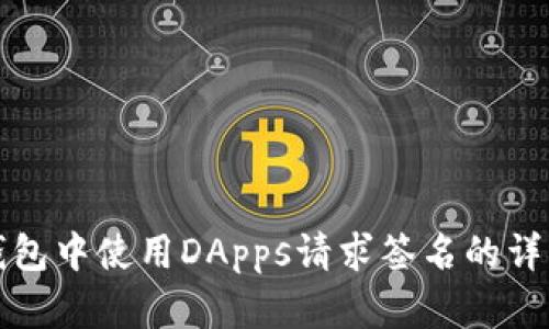 在TP钱包中使用DApps请求签名的详细指南
