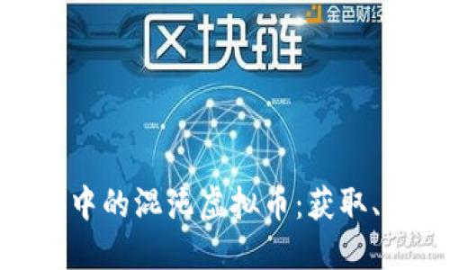 探索《冒险岛2》中的混沌虚拟币：获取、用途与市场攻略