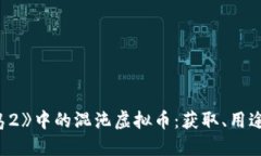 探索《冒险岛2》中的混沌