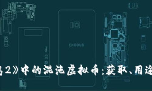 探索《冒险岛2》中的混沌虚拟币：获取、用途与市场攻略