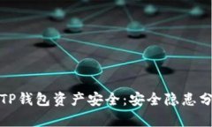 如何保护你的TP钱包资产安