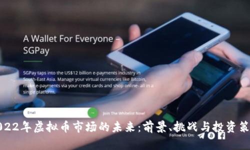 2022年虚拟币市场的未来：前景、挑战与投资策略