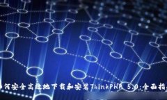 如何安全高效地下载和安