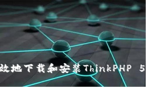 如何安全高效地下载和安装ThinkPHP 5.0：全面指南