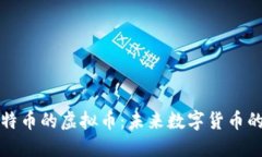 探讨超越比特币的虚拟币