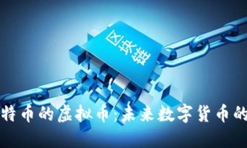 探讨超越比特币的虚拟币：未来数字货币的潜力与革新