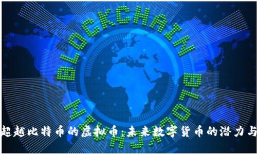 探讨超越比特币的虚拟币：未来数字货币的潜力与革新