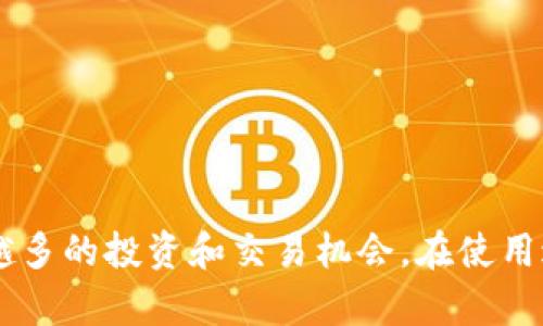   如何通过TP钱包在苹果设备上安全便捷地进行加密货币交易 / 
 guanjianci TP钱包, 苹果, 加密货币, 交易 /guanjianci 

引言
在当今快速发展的金融科技世界中，加密货币交易愈发受到关注。尤其是TP钱包，作为一款受欢迎的多链数字资产钱包，其易用性和安全性吸引了众多用户。在苹果设备上使用TP钱包进行加密货币交易，不仅让用户体验到简单而直观的操作界面，还能通过一系列先进的功能保障资金的安全。本文将为您详细介绍如何在苹果设备上下载和使用TP钱包，安全交易的技巧以及相应的注意事项。

TP钱包的概述
TP钱包（TokenPocket）是一款多链的钱包工具，它支持以太坊、比特币等多种主流区块链资产的管理。用户不仅可以在这里保存和管理自己的数字货币，还可以通过该平台参与去中心化交易所（DEX）、进行NFT交易以及使用区块链上的各种应用。TP钱包致力于为用户提供便捷、安全的加密货币管理体验，从而成为数字资产管理的优选工具。

在苹果设备上获取TP钱包
首先，打开您的苹果设备，前往App Store。您可以在搜索框中输入“TP钱包”或“TokenPocket”进行查找。找到后，点击“获取”按钮，开始下载并安装此应用程序。根据您的网络速度，下载过程可能需要几分钟，完成后，您将在主屏幕上看到TP钱包的图标。

创建或导入钱包
打开TP钱包后，您将被引导创建一个新钱包或导入已有的钱包。如果您是首次使用，选择“创建钱包”。系统将要求您设置一个复杂而安全的密码，并生成一个助记词。务必将助记词妥善保管，避免遗失，因为它是您恢复钱包的唯一凭证。

如果您已经拥有TP钱包，可以通过选择“导入钱包”来输入助记词或私钥，以快速恢复您的数字资产。请记住，任何人都可以通过您的助记词获取您的钱包资产，因此一定要保持私密，并在安全的环境中使用。

界面与功能的简单介绍
TP钱包的用户界面设计清晰，布局合理。主页展示了您的数字资产总览，包含各类加密货币的当前余额与市值。您可以通过划动屏幕或点击页面的不同选项，轻松访问交易记录、市场行情以及多链资产管理等功能。

在“市场”标签下，用户可以查看实时的数字货币价格和行情趋势，便于做出交易决策。而在“交易”部分，用户可以轻松发送和接收加密货币，只需输入对方的地址和金额，即可完成转账。

安全性设置与用户保障
安全性是加密货币交易中至关重要的一环。TP钱包提供多重安全措施来保护用户的资产。首先，设置强密码是保护钱包安全的第一步。其次，可以启用“生物识别安全”功能，如面部识别或指纹识别，只有您本人才能访问钱包。此外，定期备份助记词是确保数据安全的重要措施，一旦您设备丢失或损坏，助记词将是您恢复资产的关键。

加密货币的交易流程
在TP钱包中进行加密货币交易非常简单。选择“交易”选项，您可以在此处找到“发送”和“接收”功能。首先，选择您希望发送的加密货币，从下拉菜单中找到相应的资产，然后输入接收者的地址及转账金额。完成后，点击“发送”确认支付。

接收加密货币同样简单。当您选择“接收”功能时，系统会展示您的地址二维码和文本格式地址，分享二维码或地址给发送方即可。在进行每一笔交易后，TP钱包都会记录交易历史，方便您随时查看和跟踪。

参与去中心化应用（DApp）
TP钱包不仅仅是数字资产管理工具，它还提供了开放的去中心化应用（DApp）入口。用户可以通过应用内的浏览器访问各类DApp，包括去中心化交易所、游戏、NFT市场等。在DApp中，用户无需注册即可自由交易与交互，享受去中心化带来的便利与自由。

选择合适的网络及手续费管理
在进行交易时，用户还需要注意网络选择与手续费的管理。TP钱包支持多种区块链网络，如以太坊、波场等。每个网络的交易费用不同，请务必选择合适的网络以确保交易顺利进行。

在设置转账时，您也可以选择交易的手续费模式，较高的手续费能加快交易确认时间，而低的手续费则相对较慢。因此，在确保资金安全的前提下，选择合适的手续费能够在交易速度和成本之间找到更好的平衡。

注意事项与常见问题
即使使用TP钱包进行交易相对安全，用户仍需保持警觉。有一些常见问题和注意事项需要引起重视：
ul
    listrong警惕钓鱼网站：/strong确保您只通过官方渠道下载TP钱包的应用程序，避免在不明的第三方网站输入您的助记词和密码。/li
    listrong定期更新：/strong保持TP钱包更新至最新版本，以获得更新的安全功能与bug修复。/li
    listrong教育自己：/strong持续学习加密货币相关知识，提高自己的识别能力与风险防范意识。/li
/ul

总结
在苹果设备上使用TP钱包进行加密货币交易，能够为您提供流畅且安全的数字资产管理体验。从下载、创建钱包到安全交易与使用DApp，TP钱包的功能都在不断扩展，为用户提供越来越多的投资和交易机会。在使用过程中，切勿忽视安全性，定期维护和更新都能帮助您更好地保护自己的虚拟财富。希望本文提供的细致指导能够帮助您更顺利地在TP钱包上进行加密货币交易，获取更大的市场收益。