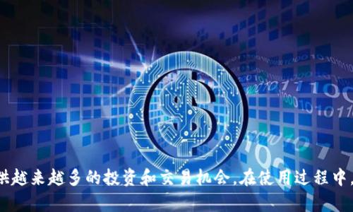   如何通过TP钱包在苹果设备上安全便捷地进行加密货币交易 / 
 guanjianci TP钱包, 苹果, 加密货币, 交易 /guanjianci 

引言
在当今快速发展的金融科技世界中，加密货币交易愈发受到关注。尤其是TP钱包，作为一款受欢迎的多链数字资产钱包，其易用性和安全性吸引了众多用户。在苹果设备上使用TP钱包进行加密货币交易，不仅让用户体验到简单而直观的操作界面，还能通过一系列先进的功能保障资金的安全。本文将为您详细介绍如何在苹果设备上下载和使用TP钱包，安全交易的技巧以及相应的注意事项。

TP钱包的概述
TP钱包（TokenPocket）是一款多链的钱包工具，它支持以太坊、比特币等多种主流区块链资产的管理。用户不仅可以在这里保存和管理自己的数字货币，还可以通过该平台参与去中心化交易所（DEX）、进行NFT交易以及使用区块链上的各种应用。TP钱包致力于为用户提供便捷、安全的加密货币管理体验，从而成为数字资产管理的优选工具。

在苹果设备上获取TP钱包
首先，打开您的苹果设备，前往App Store。您可以在搜索框中输入“TP钱包”或“TokenPocket”进行查找。找到后，点击“获取”按钮，开始下载并安装此应用程序。根据您的网络速度，下载过程可能需要几分钟，完成后，您将在主屏幕上看到TP钱包的图标。

创建或导入钱包
打开TP钱包后，您将被引导创建一个新钱包或导入已有的钱包。如果您是首次使用，选择“创建钱包”。系统将要求您设置一个复杂而安全的密码，并生成一个助记词。务必将助记词妥善保管，避免遗失，因为它是您恢复钱包的唯一凭证。

如果您已经拥有TP钱包，可以通过选择“导入钱包”来输入助记词或私钥，以快速恢复您的数字资产。请记住，任何人都可以通过您的助记词获取您的钱包资产，因此一定要保持私密，并在安全的环境中使用。

界面与功能的简单介绍
TP钱包的用户界面设计清晰，布局合理。主页展示了您的数字资产总览，包含各类加密货币的当前余额与市值。您可以通过划动屏幕或点击页面的不同选项，轻松访问交易记录、市场行情以及多链资产管理等功能。

在“市场”标签下，用户可以查看实时的数字货币价格和行情趋势，便于做出交易决策。而在“交易”部分，用户可以轻松发送和接收加密货币，只需输入对方的地址和金额，即可完成转账。

安全性设置与用户保障
安全性是加密货币交易中至关重要的一环。TP钱包提供多重安全措施来保护用户的资产。首先，设置强密码是保护钱包安全的第一步。其次，可以启用“生物识别安全”功能，如面部识别或指纹识别，只有您本人才能访问钱包。此外，定期备份助记词是确保数据安全的重要措施，一旦您设备丢失或损坏，助记词将是您恢复资产的关键。

加密货币的交易流程
在TP钱包中进行加密货币交易非常简单。选择“交易”选项，您可以在此处找到“发送”和“接收”功能。首先，选择您希望发送的加密货币，从下拉菜单中找到相应的资产，然后输入接收者的地址及转账金额。完成后，点击“发送”确认支付。

接收加密货币同样简单。当您选择“接收”功能时，系统会展示您的地址二维码和文本格式地址，分享二维码或地址给发送方即可。在进行每一笔交易后，TP钱包都会记录交易历史，方便您随时查看和跟踪。

参与去中心化应用（DApp）
TP钱包不仅仅是数字资产管理工具，它还提供了开放的去中心化应用（DApp）入口。用户可以通过应用内的浏览器访问各类DApp，包括去中心化交易所、游戏、NFT市场等。在DApp中，用户无需注册即可自由交易与交互，享受去中心化带来的便利与自由。

选择合适的网络及手续费管理
在进行交易时，用户还需要注意网络选择与手续费的管理。TP钱包支持多种区块链网络，如以太坊、波场等。每个网络的交易费用不同，请务必选择合适的网络以确保交易顺利进行。

在设置转账时，您也可以选择交易的手续费模式，较高的手续费能加快交易确认时间，而低的手续费则相对较慢。因此，在确保资金安全的前提下，选择合适的手续费能够在交易速度和成本之间找到更好的平衡。

注意事项与常见问题
即使使用TP钱包进行交易相对安全，用户仍需保持警觉。有一些常见问题和注意事项需要引起重视：
ul
    listrong警惕钓鱼网站：/strong确保您只通过官方渠道下载TP钱包的应用程序，避免在不明的第三方网站输入您的助记词和密码。/li
    listrong定期更新：/strong保持TP钱包更新至最新版本，以获得更新的安全功能与bug修复。/li
    listrong教育自己：/strong持续学习加密货币相关知识，提高自己的识别能力与风险防范意识。/li
/ul

总结
在苹果设备上使用TP钱包进行加密货币交易，能够为您提供流畅且安全的数字资产管理体验。从下载、创建钱包到安全交易与使用DApp，TP钱包的功能都在不断扩展，为用户提供越来越多的投资和交易机会。在使用过程中，切勿忽视安全性，定期维护和更新都能帮助您更好地保护自己的虚拟财富。希望本文提供的细致指导能够帮助您更顺利地在TP钱包上进行加密货币交易，获取更大的市场收益。