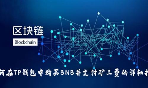 如何在TP钱包中购买BNB并支付矿工费的详细指南