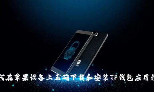 如何在苹果设备上正确下载和安装TP钱包应用程序