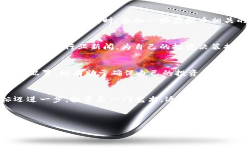   如何在虚拟币领域实现日赚6000的梦想：实用策略与投资模型 / 
 guanjianci 虚拟币，投资策略，收益模型，市场分析 /guanjianci 

引言：虚拟币的魅力与机遇
随着科技的迅猛发展，虚拟币已经从一个小众市场演变为全球投资者关注的热点。比特币、以太坊以及各种山寨币层出不穷，不同形式的加密货币吸引了无数投资者的目光。对于许多人来说，虚拟币不仅仅是一种新型的投资方式，更是一种追求财富自由的机会。在这篇文章中，我们将深入探讨如何通过合理的策略在虚拟币市场中实现日赚6000的目标。

一、理解虚拟币市场的基础知识
在深入投资之前，完全理解虚拟币的工作原理和市场动态是至关重要的。虚拟币，通俗来说，就是以加密技术为基础的数字货币，具备去中心化、匿名性和交易成本低廉的特点。最早的比特币于2009年推出，之后许多不同的加密货币相继出现。

二、设定明确的投资目标
实现日赚6000的首要步骤是设定清晰的投资目标及策略。在明确目标后，您需要评估当前的市场趋势和个人财务状况。在您投资的每一笔资金都应承担合理的风险，并明确何时止盈止损。务必定期进行市场分析，了解市场动态。

三、选择合适的虚拟币
市场上有成千上万的虚拟币，选择合适的币种至关重要。一些稳定性较高的虚拟币如比特币和以太坊，适合长期持有。而一些新兴的山寨币则可能带来更高的短期收益，但伴随的风险也较高。您可以结合市场行情和自己的风险承受能力来选择适合自己的虚拟币。

四、掌握技术分析与基本面分析
有效的投资策略通常离不开两种分析方法：技术分析和基本面分析。技术分析侧重于价格走势和交易量等历史数据，通过图表和指标帮助投资者预测未来的价格波动。而基本面分析则关注虚拟币背后的项目价值、团队实力以及技术水平，评估其长期投资潜力。

五、选择合适的交易平台
选择一个可靠的交易平台同样关乎投资成败。许多交易平台提供不同的交易工具和费率政策，您应根据自己的需求来选择。交易所的安全性、支持的币种数量以及用户评价都是考虑的重要因素。

六、制定交易策略
在虚拟币市场中，制定一个行之有效的交易策略能够帮助您在波动剧烈的市场中保持冷静。无论是短线交易还是长线持有，您的策略都应根据市场变化而灵活调整。

七、风险管理与心理素质
在追求高收益的过程中，风险管理显得格外重要。建立合理的风险控制机制，可以通过设定止损线及资金分配比例来降低潜在的损失。同时，保持良好的心理素质，避免因情绪波动而做出非理性的投资决策是成功的关键。

八、寻求指导与借鉴成功案例
学习和借鉴成功的投资案例也可以为您的投资之路带来启示。许多人在虚拟币市场中取得了成功，您可以通过书籍、在线课程或社交平台和他们交流，从中汲取经验。与此同时，参加一些虚拟币相关的论坛和社群，与其他投资者保持互动，将能更切实地跟进行业动态。

九、与时俱进，关注市场变化
虚拟币市场瞬息万变，时刻关注市场的变化是成功的必经之路。无论是政策动向、技术进展还是市场情绪，都可能影响虚拟币的价格走势。您可以选择关注一些权威的行业新闻，为自己的投资决策提供依据。

十、投资组合
投资组合意味着根据市场变化不断调整自己的投资组合结构，确保风险与收益的平衡。多元化投资可以帮助您在市场波动时减轻风险，而定期审视和调整资产配置，则有助于确保自己的投资始终处于最佳状态。

结语：勇敢迈向虚拟币投资之旅
虚拟币市场蕴藏着巨大的机会，但同时也伴随着风险。通过建立完善的投资策略和风险管理体系，您将能够在波动的市场中把握机遇，向着日赚6000的目标迈进一步。投资是一门艺术，适时的学习与实践将使您在虚拟币的世界中立于不败之地。

无论未来市场如何变迁，了解和掌握虚拟币的基础知识、交易技巧、市场趋势以及风险管理，都是您成功的基石。愿您在投资之路上不断前行，收获丰厚的回报。

请记住，投资有风险，任何决策都需谨慎行事，希望您能在虚拟币的旅程中获得成功与快乐!