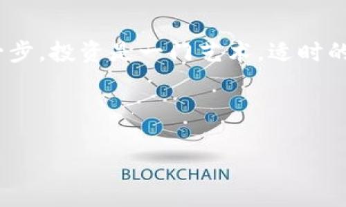   如何在虚拟币领域实现日赚6000的梦想：实用策略与投资模型 / 
 guanjianci 虚拟币，投资策略，收益模型，市场分析 /guanjianci 

引言：虚拟币的魅力与机遇
随着科技的迅猛发展，虚拟币已经从一个小众市场演变为全球投资者关注的热点。比特币、以太坊以及各种山寨币层出不穷，不同形式的加密货币吸引了无数投资者的目光。对于许多人来说，虚拟币不仅仅是一种新型的投资方式，更是一种追求财富自由的机会。在这篇文章中，我们将深入探讨如何通过合理的策略在虚拟币市场中实现日赚6000的目标。

一、理解虚拟币市场的基础知识
在深入投资之前，完全理解虚拟币的工作原理和市场动态是至关重要的。虚拟币，通俗来说，就是以加密技术为基础的数字货币，具备去中心化、匿名性和交易成本低廉的特点。最早的比特币于2009年推出，之后许多不同的加密货币相继出现。

二、设定明确的投资目标
实现日赚6000的首要步骤是设定清晰的投资目标及策略。在明确目标后，您需要评估当前的市场趋势和个人财务状况。在您投资的每一笔资金都应承担合理的风险，并明确何时止盈止损。务必定期进行市场分析，了解市场动态。

三、选择合适的虚拟币
市场上有成千上万的虚拟币，选择合适的币种至关重要。一些稳定性较高的虚拟币如比特币和以太坊，适合长期持有。而一些新兴的山寨币则可能带来更高的短期收益，但伴随的风险也较高。您可以结合市场行情和自己的风险承受能力来选择适合自己的虚拟币。

四、掌握技术分析与基本面分析
有效的投资策略通常离不开两种分析方法：技术分析和基本面分析。技术分析侧重于价格走势和交易量等历史数据，通过图表和指标帮助投资者预测未来的价格波动。而基本面分析则关注虚拟币背后的项目价值、团队实力以及技术水平，评估其长期投资潜力。

五、选择合适的交易平台
选择一个可靠的交易平台同样关乎投资成败。许多交易平台提供不同的交易工具和费率政策，您应根据自己的需求来选择。交易所的安全性、支持的币种数量以及用户评价都是考虑的重要因素。

六、制定交易策略
在虚拟币市场中，制定一个行之有效的交易策略能够帮助您在波动剧烈的市场中保持冷静。无论是短线交易还是长线持有，您的策略都应根据市场变化而灵活调整。

七、风险管理与心理素质
在追求高收益的过程中，风险管理显得格外重要。建立合理的风险控制机制，可以通过设定止损线及资金分配比例来降低潜在的损失。同时，保持良好的心理素质，避免因情绪波动而做出非理性的投资决策是成功的关键。

八、寻求指导与借鉴成功案例
学习和借鉴成功的投资案例也可以为您的投资之路带来启示。许多人在虚拟币市场中取得了成功，您可以通过书籍、在线课程或社交平台和他们交流，从中汲取经验。与此同时，参加一些虚拟币相关的论坛和社群，与其他投资者保持互动，将能更切实地跟进行业动态。

九、与时俱进，关注市场变化
虚拟币市场瞬息万变，时刻关注市场的变化是成功的必经之路。无论是政策动向、技术进展还是市场情绪，都可能影响虚拟币的价格走势。您可以选择关注一些权威的行业新闻，为自己的投资决策提供依据。

十、投资组合
投资组合意味着根据市场变化不断调整自己的投资组合结构，确保风险与收益的平衡。多元化投资可以帮助您在市场波动时减轻风险，而定期审视和调整资产配置，则有助于确保自己的投资始终处于最佳状态。

结语：勇敢迈向虚拟币投资之旅
虚拟币市场蕴藏着巨大的机会，但同时也伴随着风险。通过建立完善的投资策略和风险管理体系，您将能够在波动的市场中把握机遇，向着日赚6000的目标迈进一步。投资是一门艺术，适时的学习与实践将使您在虚拟币的世界中立于不败之地。

无论未来市场如何变迁，了解和掌握虚拟币的基础知识、交易技巧、市场趋势以及风险管理，都是您成功的基石。愿您在投资之路上不断前行，收获丰厚的回报。

请记住，投资有风险，任何决策都需谨慎行事，希望您能在虚拟币的旅程中获得成功与快乐!