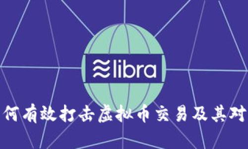 全球多国如何有效打击虚拟币交易及其对经济的影响