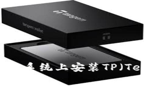 详细指南：如何在不同操作系统上安装TP（Tensor Processing）工具