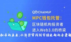 虚拟币的未来：从法律审