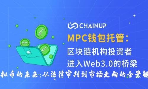 虚拟币的未来：从法律审判到市场走向的全景解析