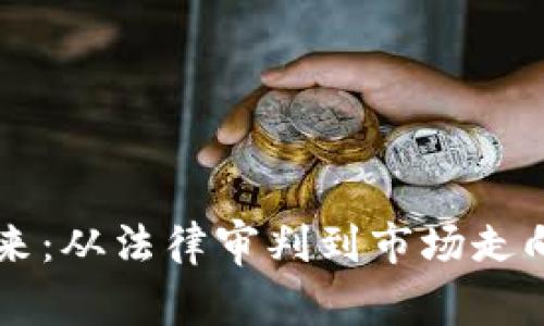 虚拟币的未来：从法律审判到市场走向的全景解析