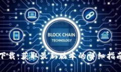 TP钱包官方下载：获取最新