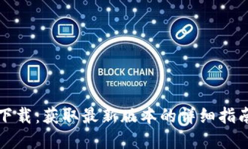 TP钱包官方下载：获取最新版本的详细指南与使用技巧