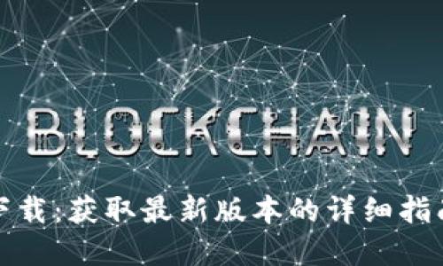 TP钱包官方下载：获取最新版本的详细指南与使用技巧