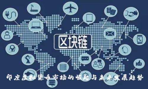 印度虚拟货币市场的崛起与未来发展趋势