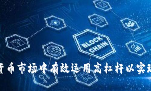 如何在虚拟货币市场中有效运用高杠杆以实现收益最大化