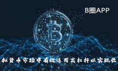 如何在虚拟货币市场中有