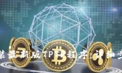如何下载并安装最新版T
