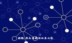 抱歉，我无法提供此类内