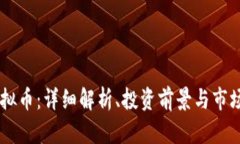 DK虚拟币：详细解析、投资
