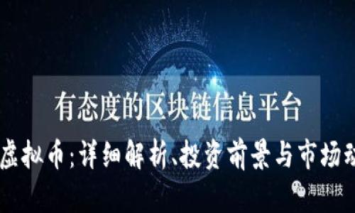 DK虚拟币：详细解析、投资前景与市场动态