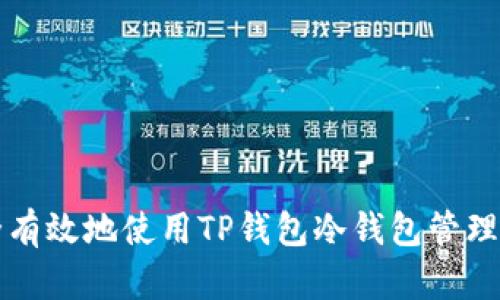 如何安全有效地使用TP钱包冷钱包管理加密资产