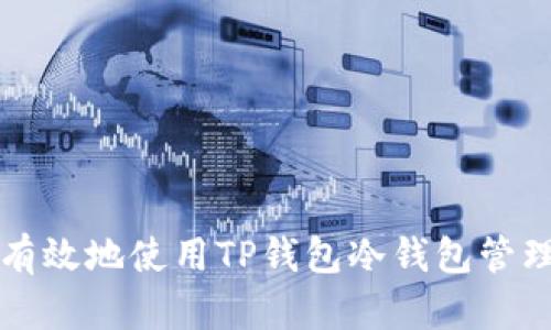 如何安全有效地使用TP钱包冷钱包管理加密资产