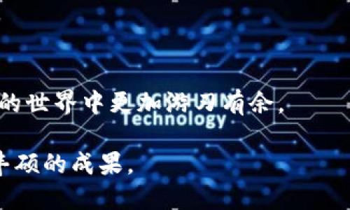   如何在TP钱包中成功兑换HT代币的详细指南 / 
 guanjianci TP钱包, HT代币, 数字货币兑换, 加密货币 /guanjianci 

引言
在数字货币交易领域，TP钱包逐渐成为了一个受欢迎的选择，因其操作简便与多种功能而吸引了广大的用户。HT代币作为火币交易所的平台币，因其在交易所内的多种用途而备受追捧。对于许多人来说，如何在TP钱包中顺利兑换HT代币便成了一项非常重要的技能。本文将为您详细介绍在TP钱包中换取HT的具体操作步骤、注意事项以及最佳实践，帮助您掌握这一技能。

认识TP钱包与HT代币
TP钱包是一种支持多种数字货币存储和交易的手机钱包，开设账户后，用户可以方便地管理自己的数字资产。HT代币是由火币网络发行的一种ERC-20标准的代币，用户可以用它来降低交易手续费或参与火币平台的多项活动。了解这两个工具的基本情况，有助于我们更好地进行后续的操作。

准备阶段：确保账户安全与资金的充足
在开始兑换之前，首先应确保TP钱包的安全性。这包括设置强密码、启用双重身份验证等安全措施。此外，确保您的钱包中已有足够的数字货币作为兑换的基础。通常情况下，您需要在钱包中持有一定量的以太坊（ETH）或其他支持的代币，以用于支付交易手续费。

兑换HT代币的步骤
为了帮助您顺利完成HT的兑换，下面是具体的操作步骤：

步骤一：打开TP钱包应用
在您的手机上启动TP钱包应用，确保联网状态良好。如果是第一次使用，请先注册并完成相关的身份验证程序。

步骤二：选择兑换功能
在TP钱包的主界面上，通常会有一个“兑换”或“交易”的选项。点击进入这一部分，您将看到可供兑换的代币列表。

步骤三：选择要兑换的代币
在代币列表中找到您希望用于兑换HT的代币，比如以太坊（ETH）。点击选择您要兑换的代币，并输入您希望兑换的数量。

步骤四：选择HT代币作为目标代币
然后，在目标代币列表中找到HT代币。点击HT，系统会自动显示您手续费后的实际到账数量。

步骤五：确认交易信息
仔细确认兑换信息，包括您将要兑换的代币数量、目标HT的数量以及所需支付的手续费。如果您感到一切都正确，您可以点击“确认”继续。

步骤六：完成交易
在确认后，系统将处理您的兑换请求。完成后，您会收到一条成功交易的通知。确认您的TP钱包内已成功添加HT代币，您可以随时查看余额和交易记录。

注意事项：提升兑换成功率的技巧
在实际操作中，有一些细节可以帮助您提升交易的流畅性和成功率：
ul
  listrong了解市场行情：/strong在进行兑换之前，尽量了解HT的市场价格，以及与您手中代币的汇率，避免因价格波动造成的损失。/li
  listrong等待合适时机：/strong市场中，价格波动不会停止，因此选择在较低价格时进行兑换，或许能减少支出。可以利用一些行情监测工具，寻找最佳兑换时机。/li
  listrong保持软件更新：/strong确保您的TP钱包处于最新版本，开发者会不断和修复已经发现的问题，以确保用户的交易安全和体验。/li
/ul

后续：管理你的HT资产
成功兑换得到HT代币后，建议您妥善管理。HT不仅可以在火币网平台进行交易，也可以参与其他DeFi项目。根据市场的波动，灵活调整持有的余额，是有效管理资产的关键。

总结
在TP钱包中兑换HT代币的过程虽然看似简单，但每一个步骤都需要用户保持高度关注。希望通过本文的详细讲解，您能够更清晰地了解并掌握这项技术，从而在数字货币的世界中更加游刃有余。

随时保持对市场趋势的敏感性、定期检查自己的数字资产，才能在这个快速变化的市场中抓住机会，保护自己的投资。愿您在数字货币的旅程中，不断发现新的可能，收获丰硕的成果。