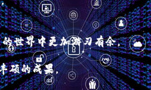   如何在TP钱包中成功兑换HT代币的详细指南 / 
 guanjianci TP钱包, HT代币, 数字货币兑换, 加密货币 /guanjianci 

引言
在数字货币交易领域，TP钱包逐渐成为了一个受欢迎的选择，因其操作简便与多种功能而吸引了广大的用户。HT代币作为火币交易所的平台币，因其在交易所内的多种用途而备受追捧。对于许多人来说，如何在TP钱包中顺利兑换HT代币便成了一项非常重要的技能。本文将为您详细介绍在TP钱包中换取HT的具体操作步骤、注意事项以及最佳实践，帮助您掌握这一技能。

认识TP钱包与HT代币
TP钱包是一种支持多种数字货币存储和交易的手机钱包，开设账户后，用户可以方便地管理自己的数字资产。HT代币是由火币网络发行的一种ERC-20标准的代币，用户可以用它来降低交易手续费或参与火币平台的多项活动。了解这两个工具的基本情况，有助于我们更好地进行后续的操作。

准备阶段：确保账户安全与资金的充足
在开始兑换之前，首先应确保TP钱包的安全性。这包括设置强密码、启用双重身份验证等安全措施。此外，确保您的钱包中已有足够的数字货币作为兑换的基础。通常情况下，您需要在钱包中持有一定量的以太坊（ETH）或其他支持的代币，以用于支付交易手续费。

兑换HT代币的步骤
为了帮助您顺利完成HT的兑换，下面是具体的操作步骤：

步骤一：打开TP钱包应用
在您的手机上启动TP钱包应用，确保联网状态良好。如果是第一次使用，请先注册并完成相关的身份验证程序。

步骤二：选择兑换功能
在TP钱包的主界面上，通常会有一个“兑换”或“交易”的选项。点击进入这一部分，您将看到可供兑换的代币列表。

步骤三：选择要兑换的代币
在代币列表中找到您希望用于兑换HT的代币，比如以太坊（ETH）。点击选择您要兑换的代币，并输入您希望兑换的数量。

步骤四：选择HT代币作为目标代币
然后，在目标代币列表中找到HT代币。点击HT，系统会自动显示您手续费后的实际到账数量。

步骤五：确认交易信息
仔细确认兑换信息，包括您将要兑换的代币数量、目标HT的数量以及所需支付的手续费。如果您感到一切都正确，您可以点击“确认”继续。

步骤六：完成交易
在确认后，系统将处理您的兑换请求。完成后，您会收到一条成功交易的通知。确认您的TP钱包内已成功添加HT代币，您可以随时查看余额和交易记录。

注意事项：提升兑换成功率的技巧
在实际操作中，有一些细节可以帮助您提升交易的流畅性和成功率：
ul
  listrong了解市场行情：/strong在进行兑换之前，尽量了解HT的市场价格，以及与您手中代币的汇率，避免因价格波动造成的损失。/li
  listrong等待合适时机：/strong市场中，价格波动不会停止，因此选择在较低价格时进行兑换，或许能减少支出。可以利用一些行情监测工具，寻找最佳兑换时机。/li
  listrong保持软件更新：/strong确保您的TP钱包处于最新版本，开发者会不断和修复已经发现的问题，以确保用户的交易安全和体验。/li
/ul

后续：管理你的HT资产
成功兑换得到HT代币后，建议您妥善管理。HT不仅可以在火币网平台进行交易，也可以参与其他DeFi项目。根据市场的波动，灵活调整持有的余额，是有效管理资产的关键。

总结
在TP钱包中兑换HT代币的过程虽然看似简单，但每一个步骤都需要用户保持高度关注。希望通过本文的详细讲解，您能够更清晰地了解并掌握这项技术，从而在数字货币的世界中更加游刃有余。

随时保持对市场趋势的敏感性、定期检查自己的数字资产，才能在这个快速变化的市场中抓住机会，保护自己的投资。愿您在数字货币的旅程中，不断发现新的可能，收获丰硕的成果。