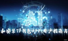 如何安全下载和安装TP钱包