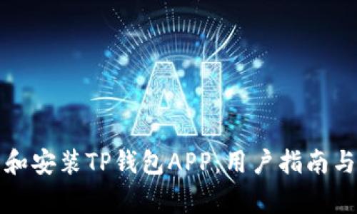 如何安全下载和安装TP钱包APP：用户指南与常见问题解答