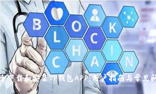 如何安全下载和安装TP钱包APP：用户指南与常见问题解答
