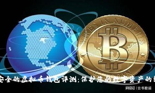 十大最安全的虚拟币钱包评测：保护您的数字资产的终极指南