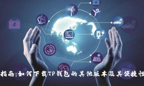 全面指南：如何下载TP钱包的其他版本及其便捷性解读