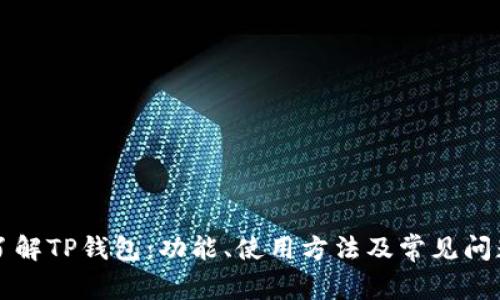 深入了解TP钱包：功能、使用方法及常见问题解答