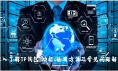 深入了解TP钱包：功能、使